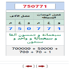 دروس وتمارين الرياضيات السنة الرابعة ابتدائي - قراءة وكتابة الأعداد من 0 إلى 999999